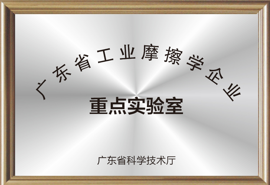 廣東省工業摩擦學企業重點實驗室.jpg