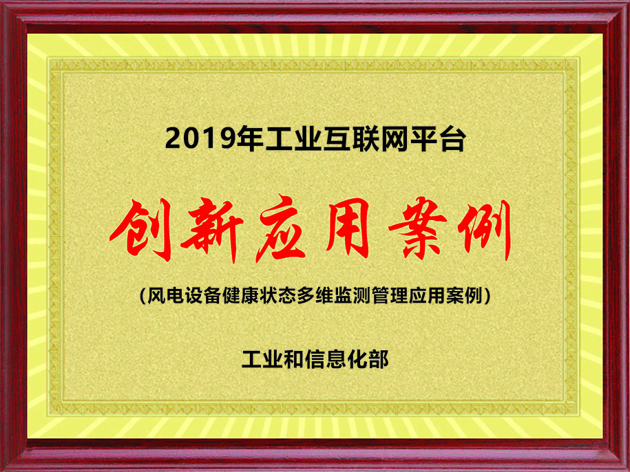 工信部-2019年工業互聯網平臺【創新應用案例（風電設備健康狀態多維監測管理應用案例）】.jpg