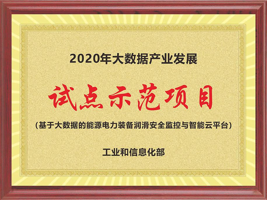 工信部-2020年大數據產業發展【試點示范項目（基于大數據的能源電力裝備潤滑安全監控與智能云平臺）】.jpg