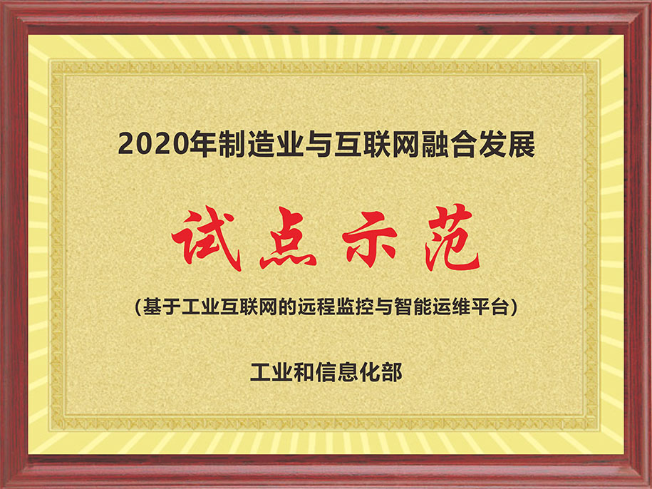 工信部-2020年制造業與互聯網融合發展【試點示范（基于工業互聯網的遠程監控與智能運維平臺）】.jpg